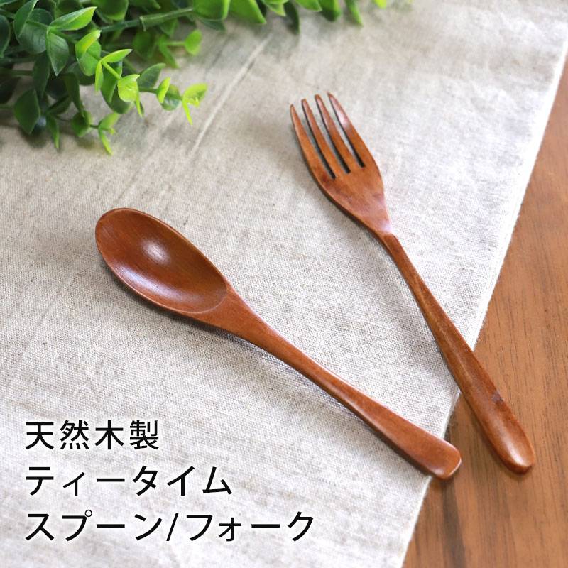 天然木製 ティータイム スプーン フォーク カトラリー 漆塗り おしゃれ 