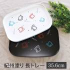 Ĺ�ȥ졼 �����ɤ� 35.6cm 12�� �������ȥ����ҡ� ���ե��ȥ졼 ������ ������� ���襤�� ���� ʿ�� ��ȥ� �������� �� ����� ���� ���ܤ� �ȥ쥤 Ĺ����