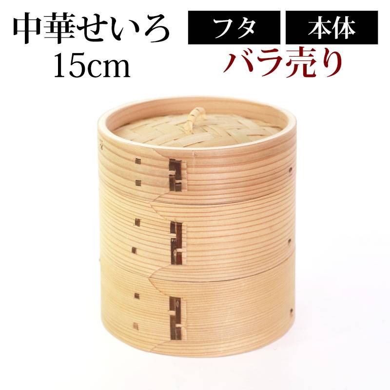 中華せいろ 蒸籠 セイロ 蒸篭 15cm 蒸し器 ふた 本体 バラ売り（別売