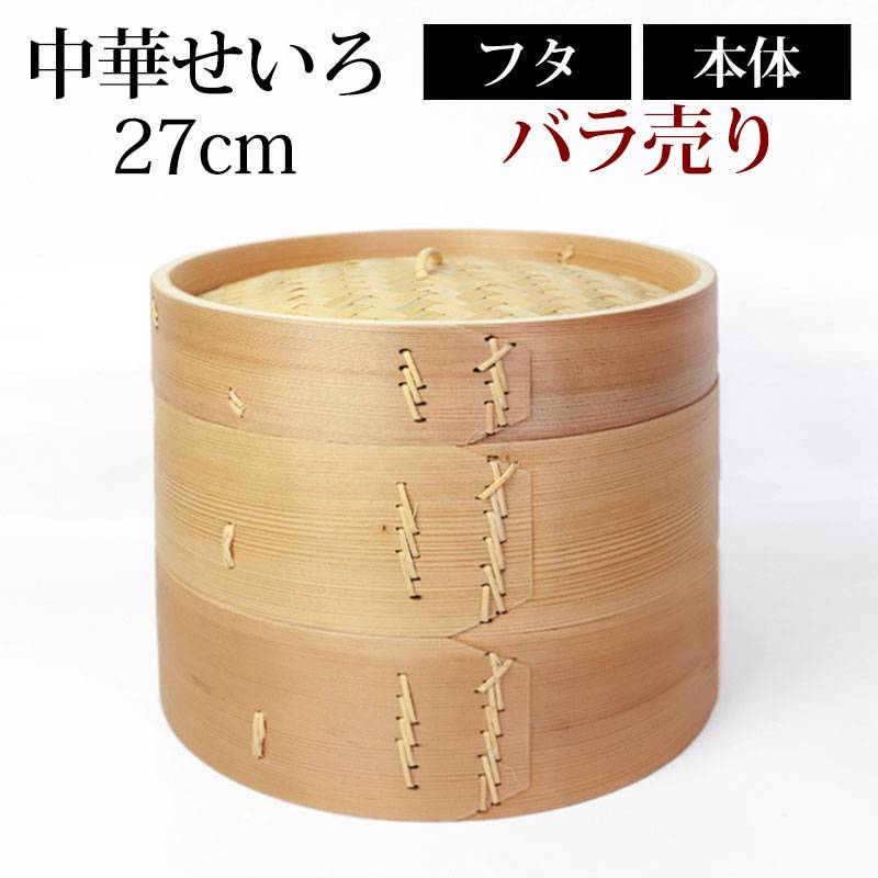 【未使用品】高級 業務用蒸籠 中華蒸籠 和せいろ 蒸し器 30cm 2段 木蓋付 未使用品】高級 業務用蒸籠 中華蒸籠 和せいろ 蒸し器 30cm 2段 木
