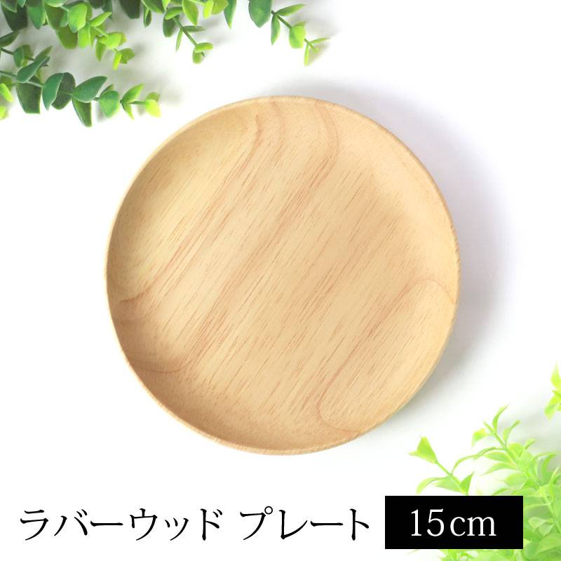 ラバーウッド プレート サークル 天然木製 15cm ゴムの木 お皿 取り皿 