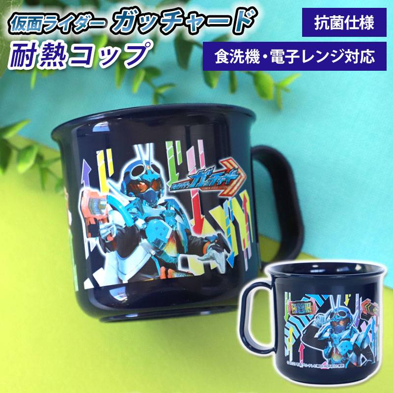 仮面ライダーガッチャード 仮面ライダーギーツ 耐熱コップ 200ml 日本