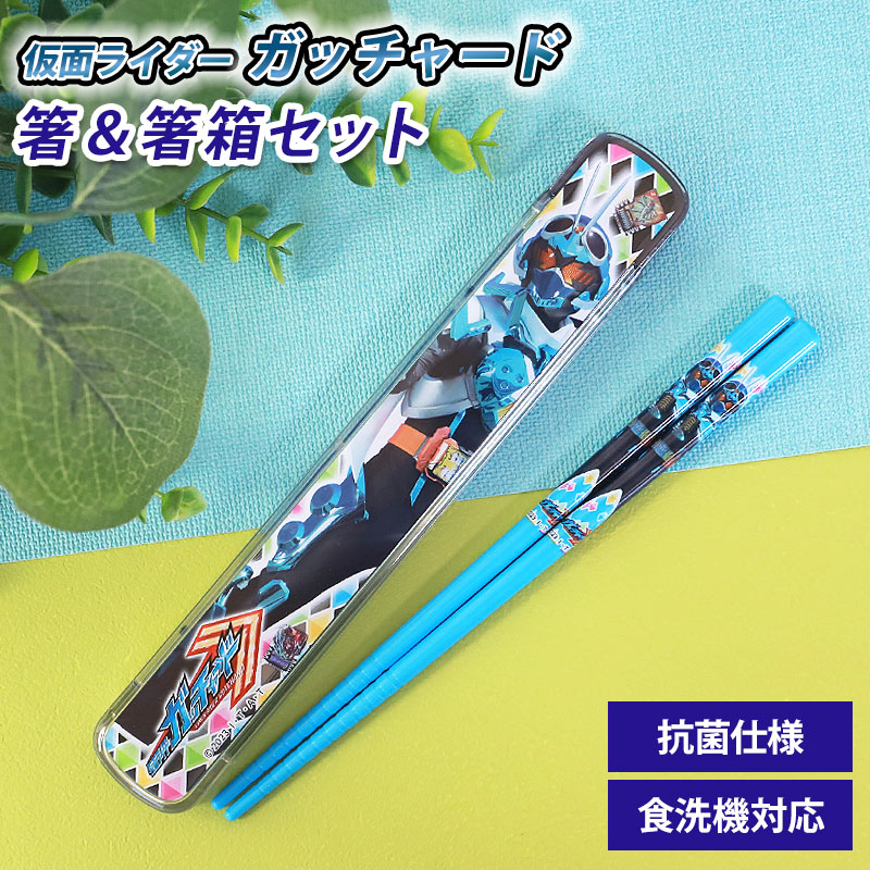 仮面ライダーガッチャード 仮面ライダーギーツ 箸＆箸箱セット 箸 16.5