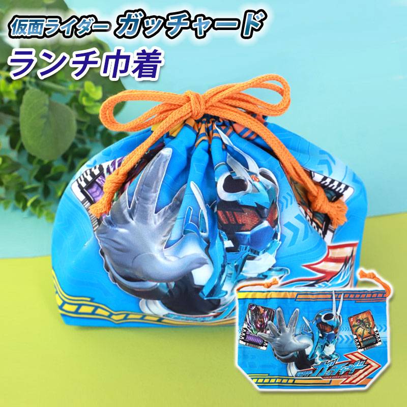 仮面ライダーガッチャード 仮面ライダーギーツ ランチ巾着 巾着袋 お