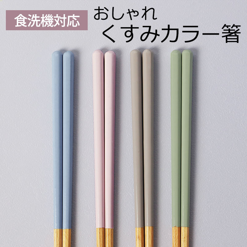 お箸 食洗機対応 くすみカラー 天然木製 23cm おしゃれ かわいい おはし バイカラー 白木 ツートーン 大人 女性 男性 シンプル ...