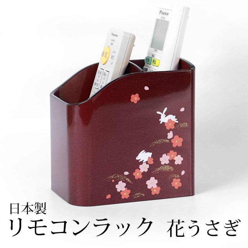 リモコンラック 花うさぎ 卓上 収納 ラック デスク おしゃれ 収納
