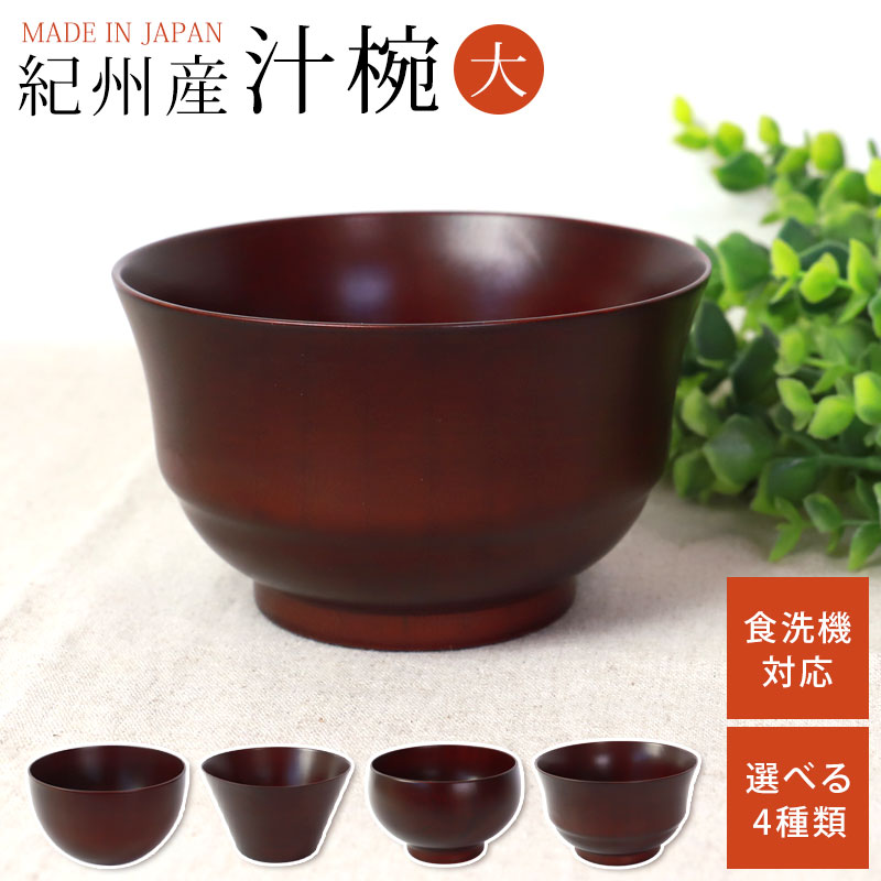 紀州産 天然木製 汁椀 大 マルチボウル 食洗機対応 丸形 台形