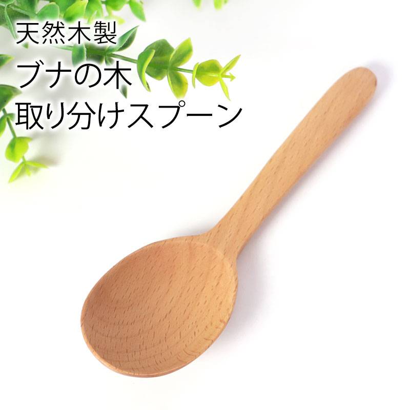 天然木製 ブナの木 取り分けスプーン 大口 16cm サーバー