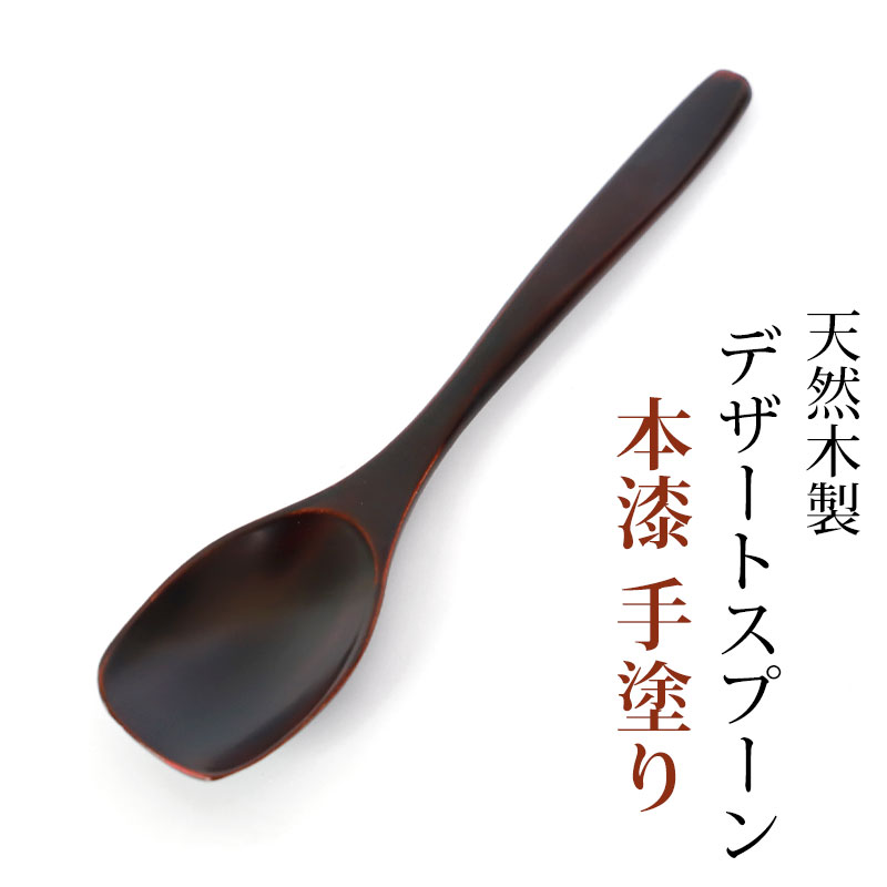 天然木製 デザートスプーン 14.6cm 本漆 手塗り 漆塗り 茶碗蒸し