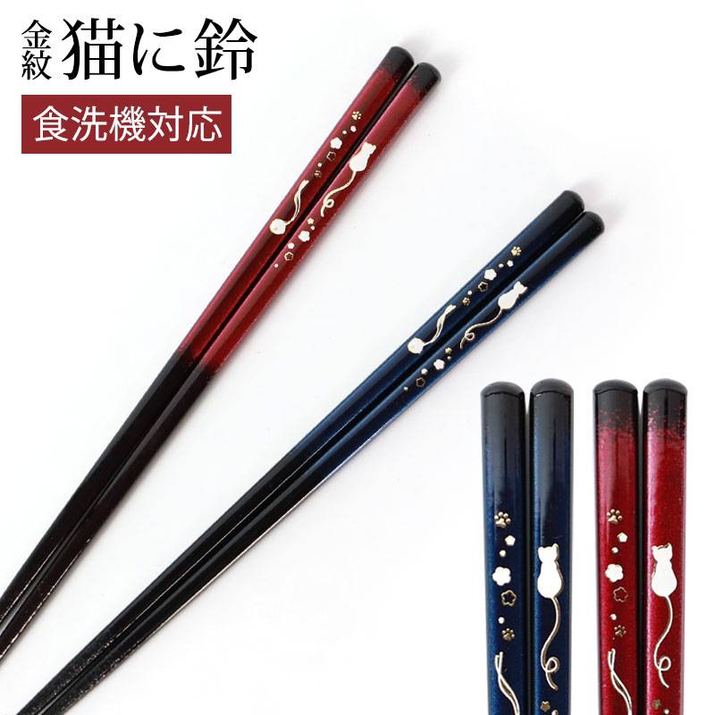 猫箸 お箸 23cm 天然木製 食洗機対応 おはし 日本製 金紋 猫に鈴 おしゃれ