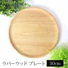 ץ졼 Сå  ŷ 30cm    ץ졼 ݻ 绮 ᥤǥå 礭 å   ̲ 襤 ե ʥ ץ ե ѡƥ ȥɥ ̳