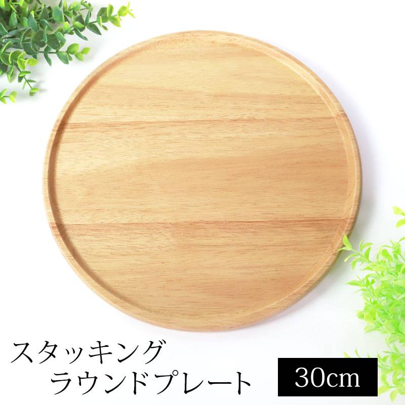 円形 ウッドプレート 直径約30cm ラウンドプレート スタッキング 天然木製 30cm お皿 ランチ ワン