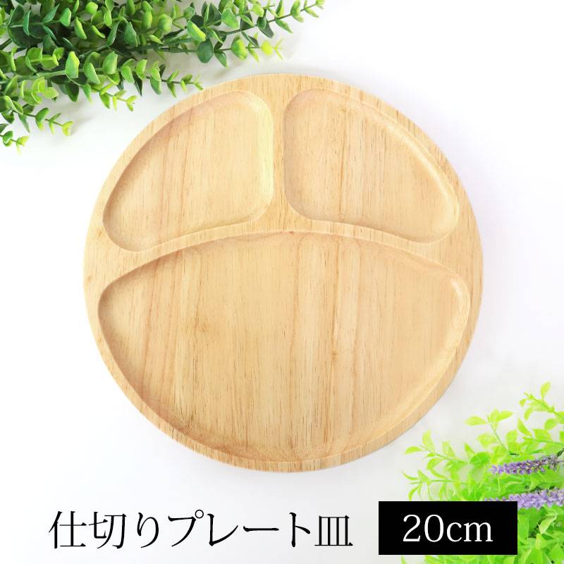 プレート 仕切り皿 天然木製 20cm 三つ分けプレート お皿 小 丸
