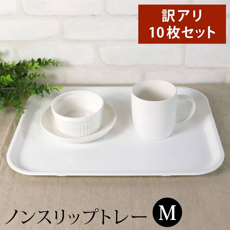 お盆 トレー 訳あり品 業務用 10枚セット おしゃれ ホワイト 38.5cm M