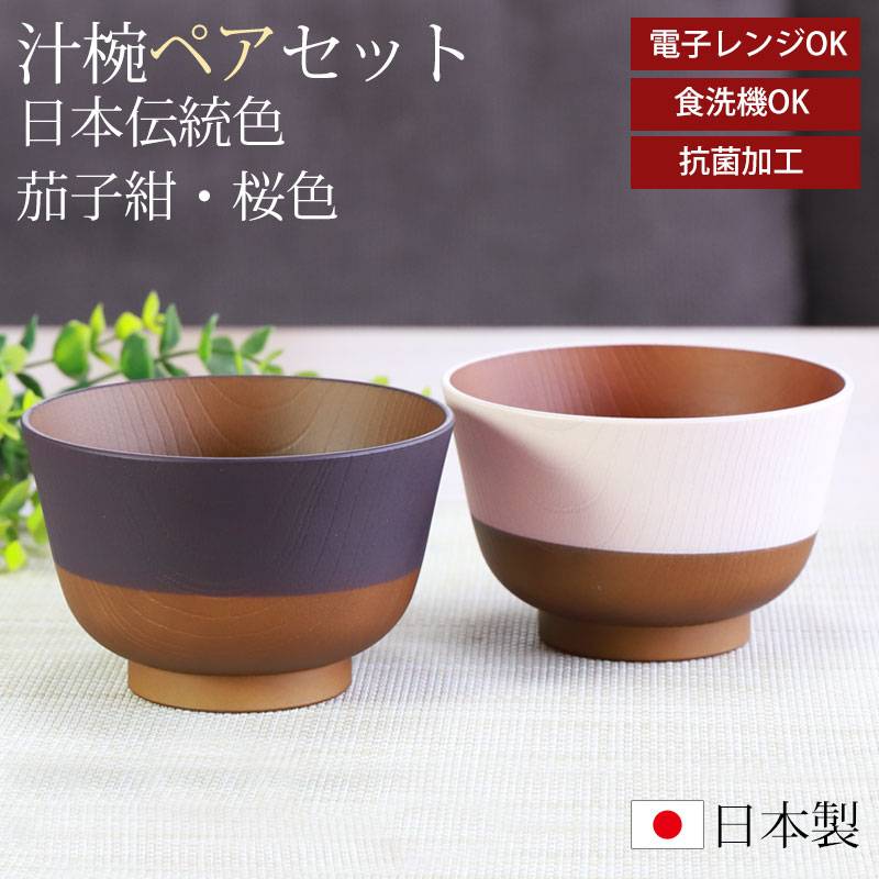 汁椀 330ml 2個セット ペア 日本の伝統色 お椀 食洗機対応 電子レンジ 汁椀 330ml 2個セット ペア 日本の伝統色 お椀 食洗機対応 電子レンジ