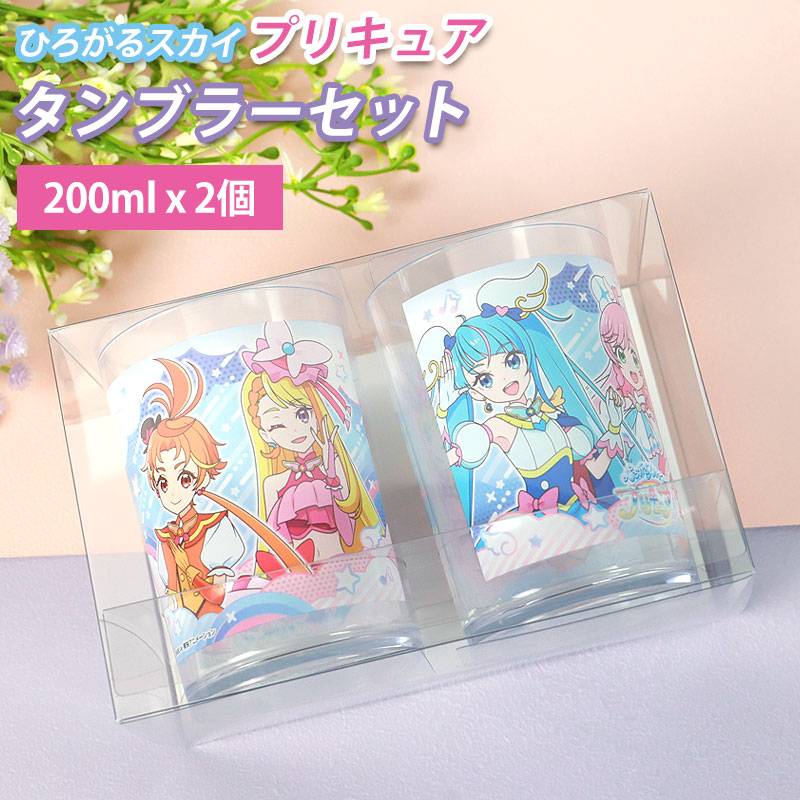 ひろがるスカイ！プリキュア 2Pタンブラーセット 200ml 2個セット 日本