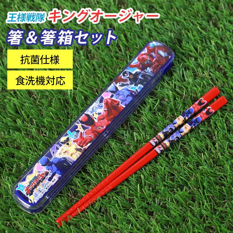 箸＆箸箱セット 箸 16.5cm 王様戦隊キングオージャー 日本製 箸ケース