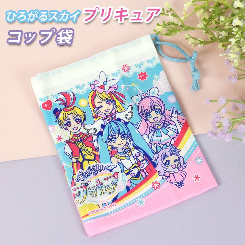 ひろがるスカイ！プリキュア コップ袋 巾着袋 コップ入れ 歯ブラシ入れ 