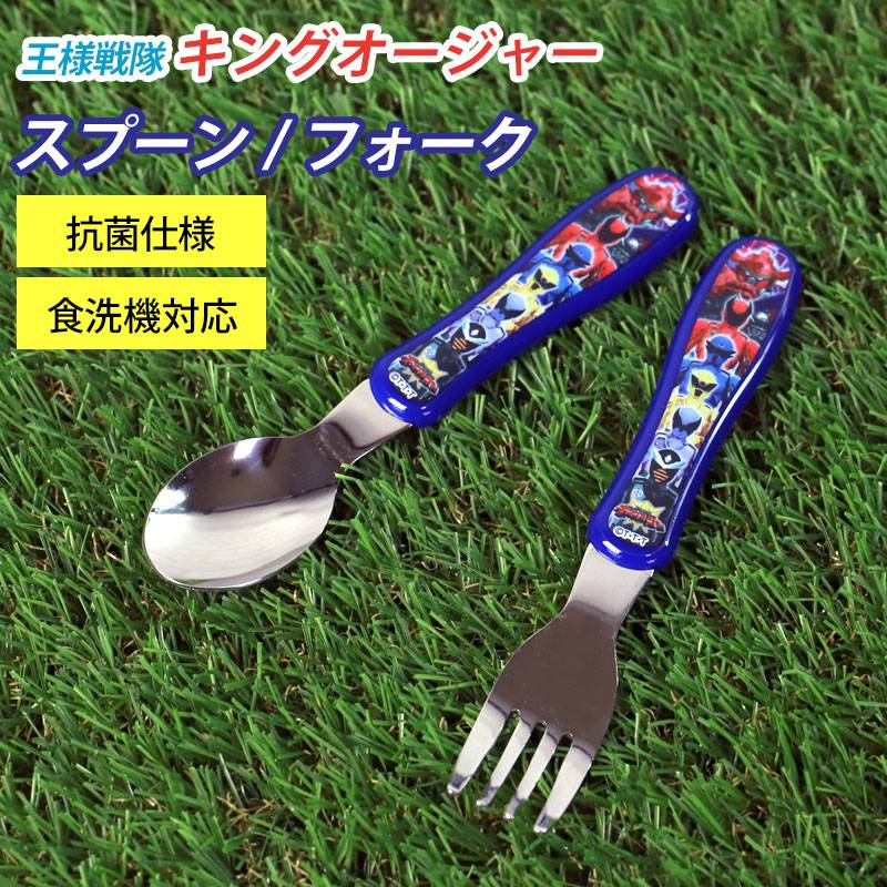 ジュニアスプーン ジュニアフォーク 王様戦隊キングオージャー