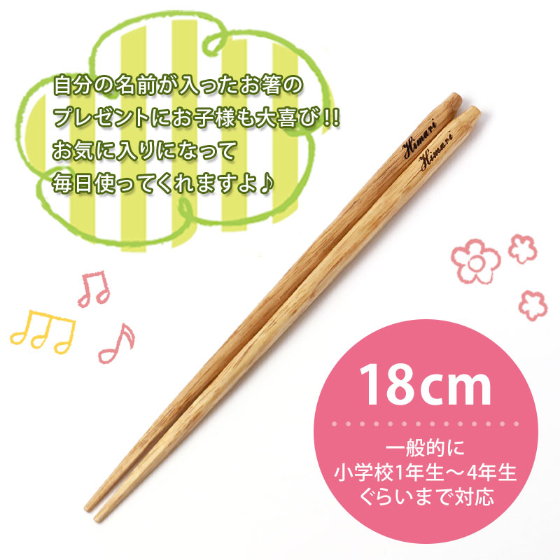 彫刻名入れ無料 銘木 手彫り箸 子ども 18cm 一膳 ギフトBOX入り 送料