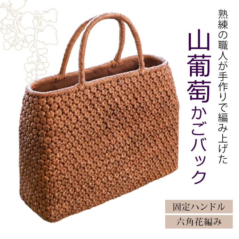 山葡萄 かごバッグ 1年保証付き 内布付き 山ぶどう やまぶどう 蔓 天然