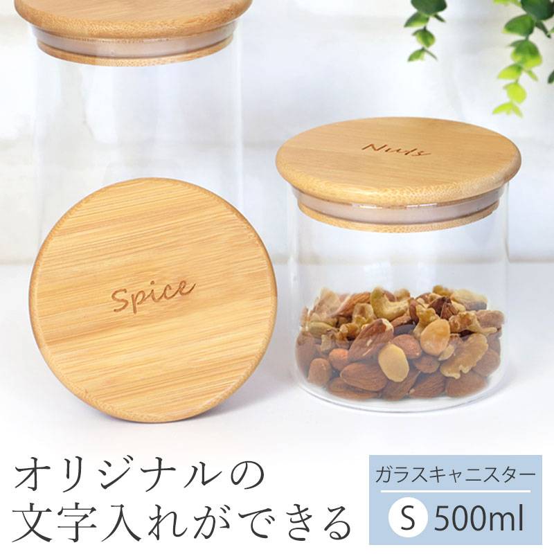 キャニスター 保存容器 ガラス 名入れ無料 Sサイズ 500ml オリジナル