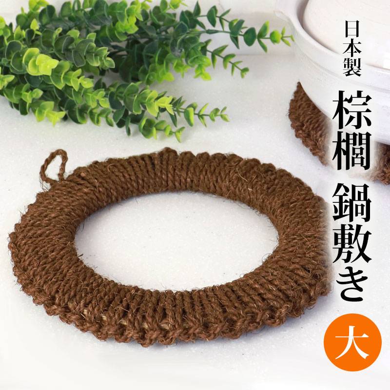 鍋敷き 棕櫚 大 24cm ドーナツ型 天然素材 Broom Craft おしゃれ