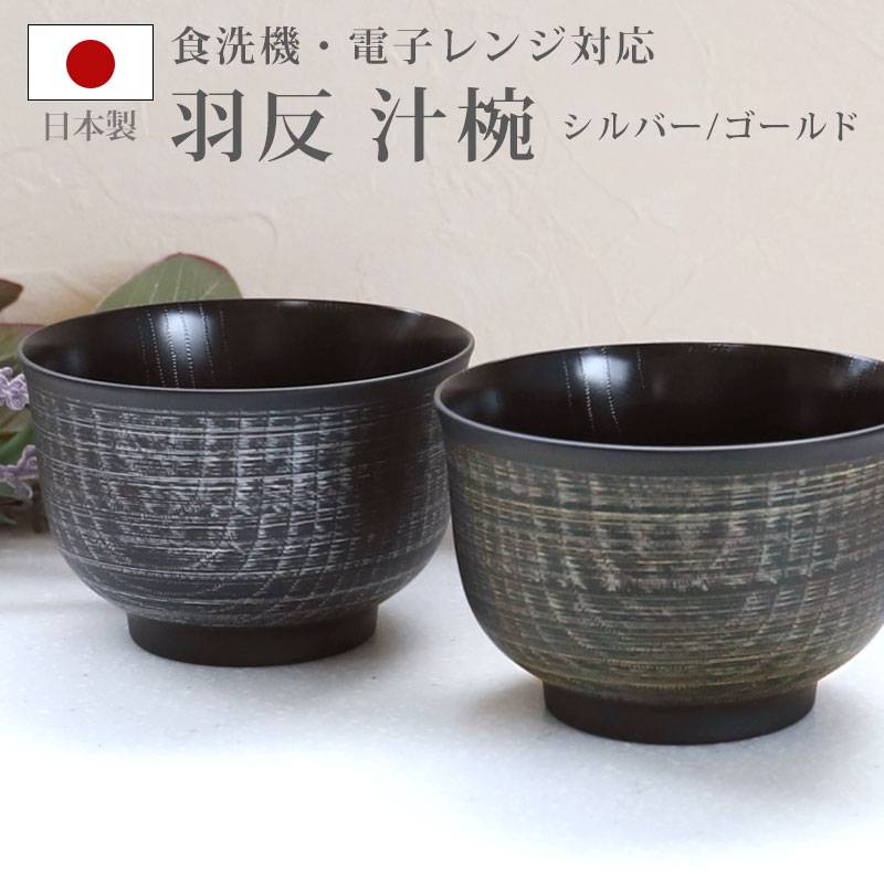 汁椀 羽反 電子レンジ対応 食洗機対応 刷毛目 460ml 木目調 多様椀