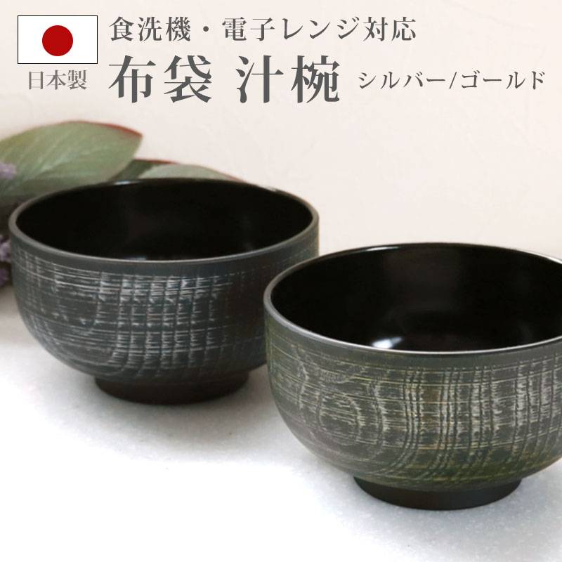 汁椀 布袋 電子レンジ対応 食洗機対応 刷毛目 380ml 木目調 多様