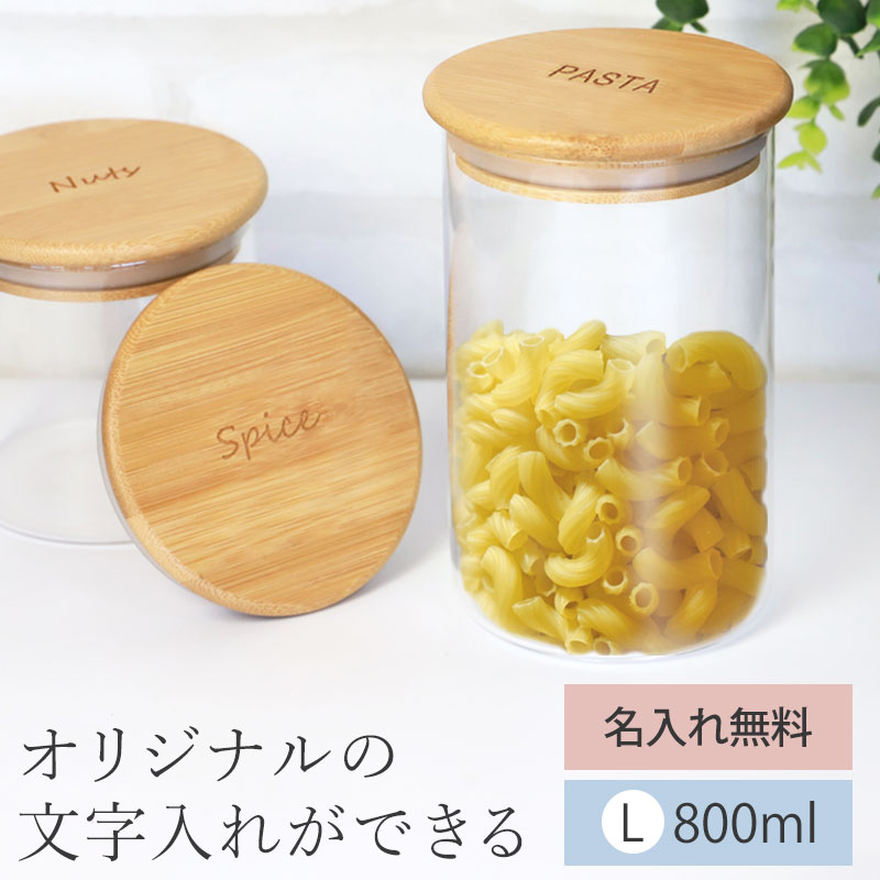 キャニスター 保存容器 ガラス 名入れ無料 Lサイズ 800ml オリジナル