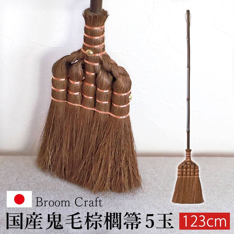 棕櫚箒 鬼毛 5玉 123cm ほうき シュロ しゅろほうき 国産 室内 ホウキ