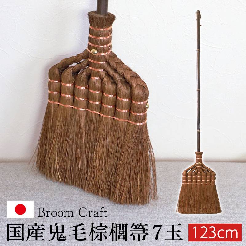 棕櫚箒 鬼毛 7玉 123cm ほうき シュロ しゅろほうき 国産 室内 ホウキ