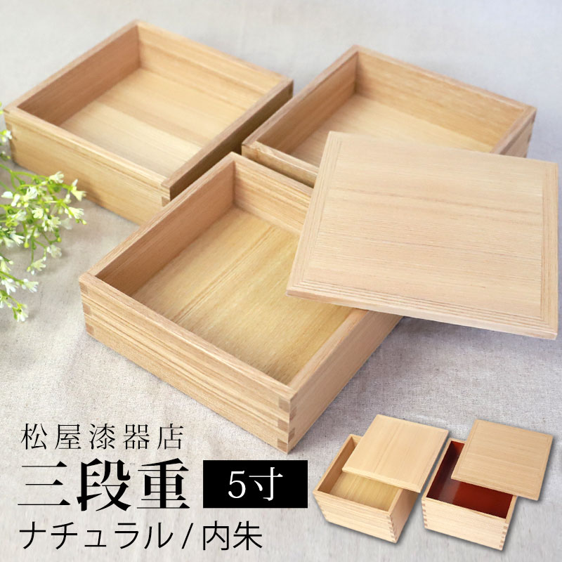 重箱 三段 5寸 15cm 松屋漆器店 白木塗 タモ 木製 ナチュラル 内