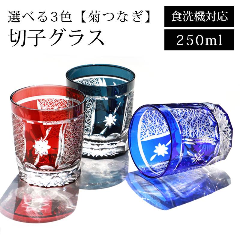 切子グラス 食洗機対応 ギフト おしゃれ 単品 250ml 切子 グラス 菊 