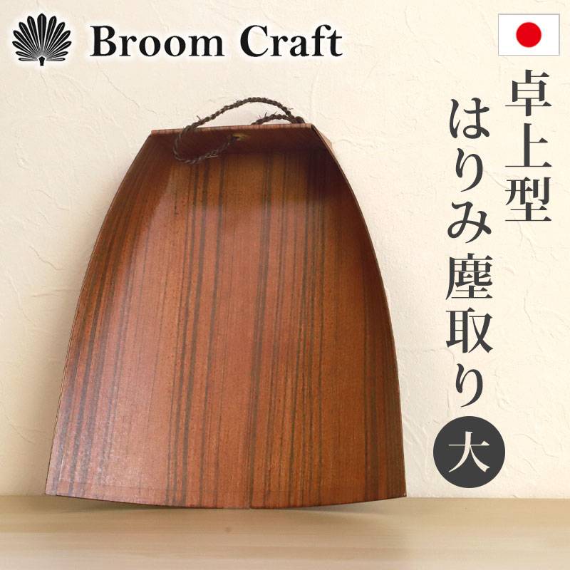 ちりとり はりみ 卓上型（大） 柿渋塗り 木目調 日本製 ハリミ 塵取り