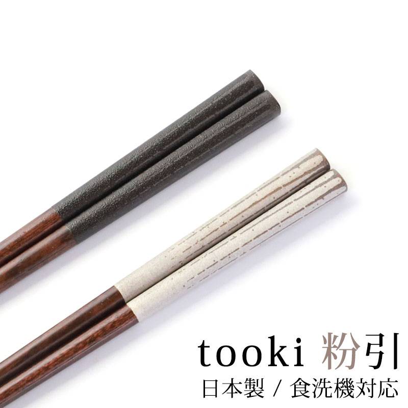 箸 食洗機対応 木製 23cm 21cm おしゃれ 滑らない 滑り止め お箸 はし