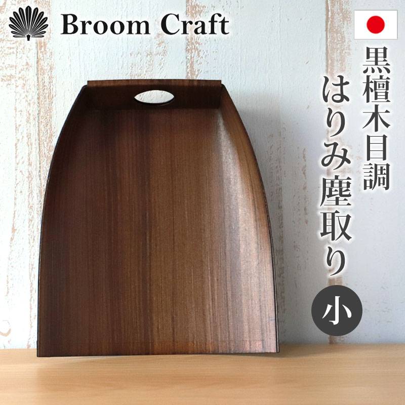 ちりとり はりみ（小） 柿渋塗り 黒檀木目調 卓上型 日本製 ハリミ 塵