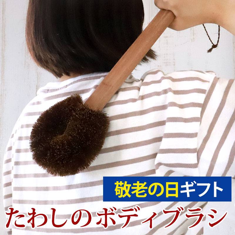 タワシのボディブラシ 体洗い 身体 棕櫚 束子 たわし 長さ40cm ギフト