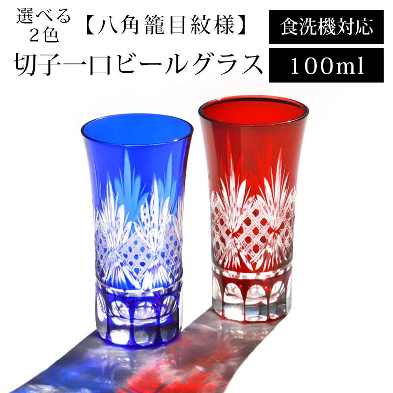 切子 一口 ビールグラス 100ml 八角籠目紋様 ビアグラス 切子グラス 単品 食洗機対応 ギフト プレゼント 冷酒 日本酒 ビール おしゃれ ガラス コップ 父の日 敬老の日 お酒 カットグラス レッド コバルトブルー キリコ | カップ・茶器・酒器,酒器 | みよし漆器本舗