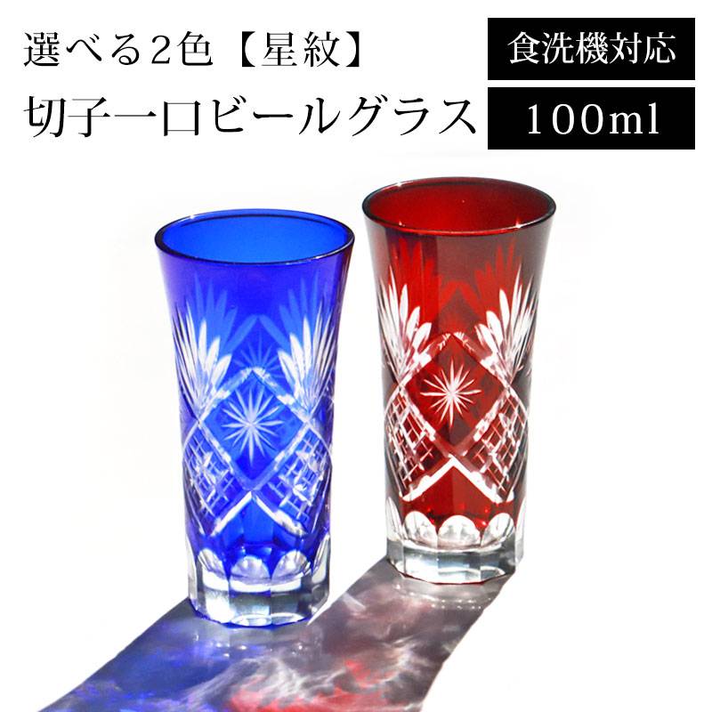 切子グラス 一口 ビールグラス 100ml 単品 食洗機対応 ビアグラス 切子 