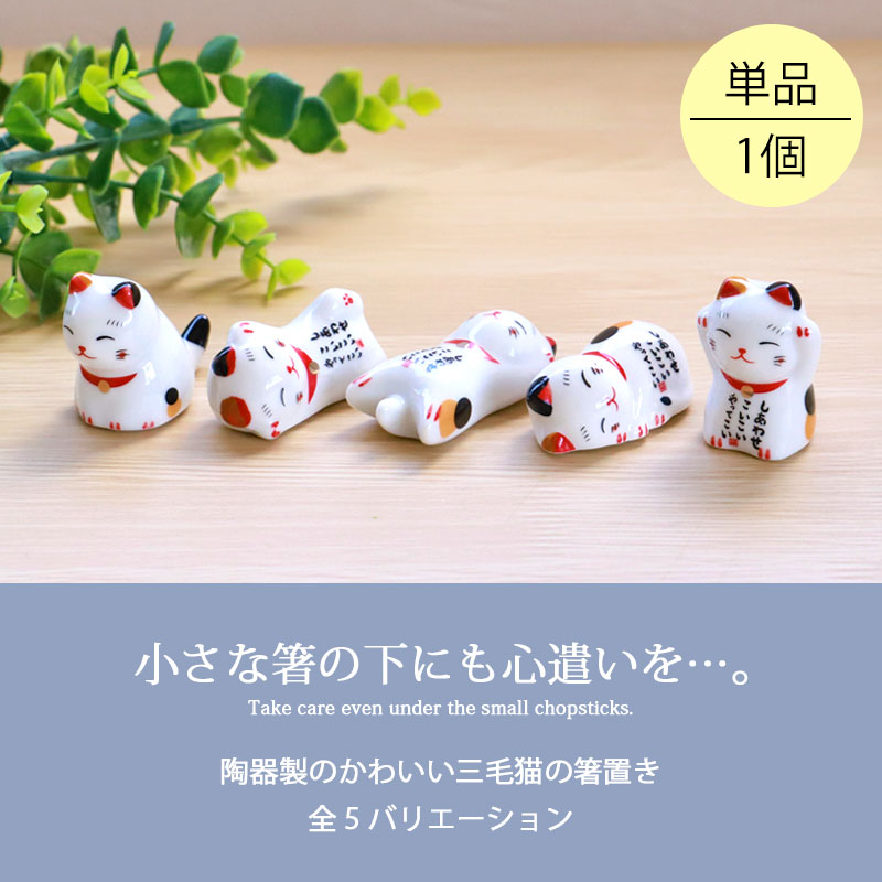 箸置き 三毛猫 しあわせこいこい 陶器 箸 置き カトラリー レスト