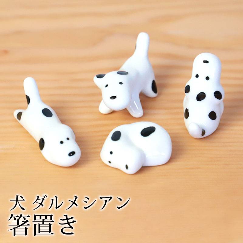 箸置き 犬 ダルメシアン 陶器 箸 置き カトラリー レスト かわいい
