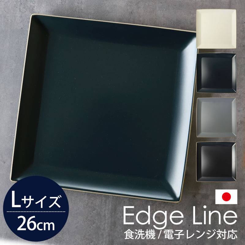角盛皿 26cm エッジライン 山中塗 家庭用食洗機 乾燥機 電子レンジ