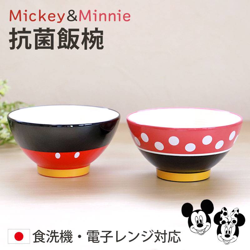 Disney 抗菌 飯椀 ミッキー ミニー 200ml お椀 食洗機対応 電子レンジ