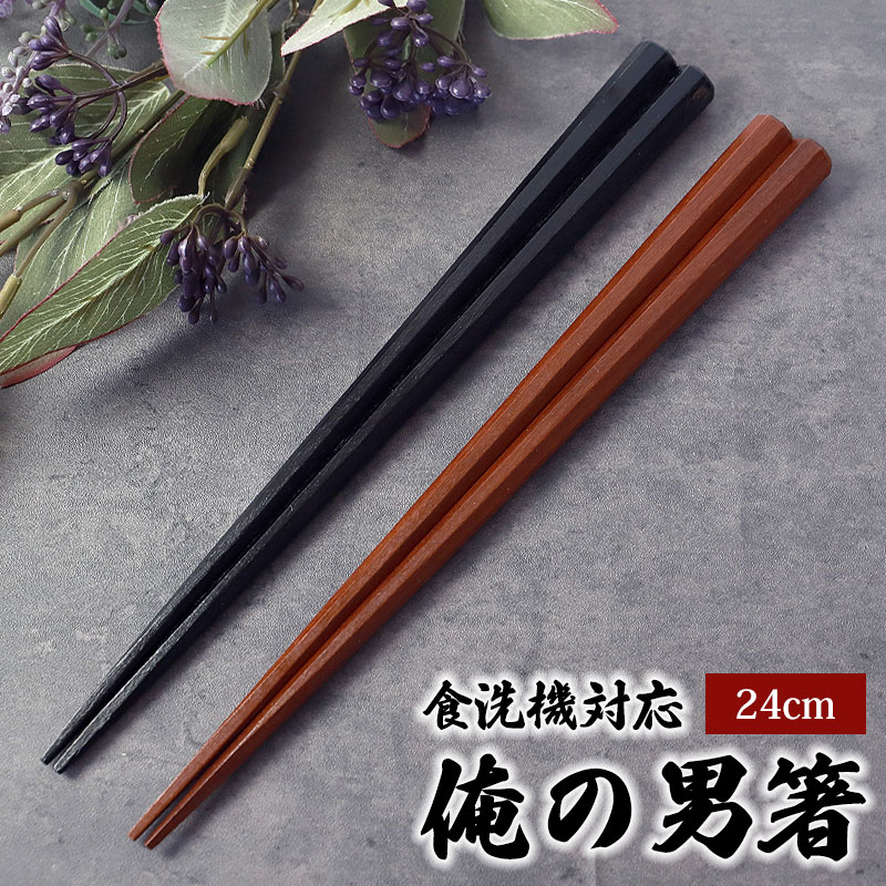 男箸 箸 極太 八角 彫刻 24.5cm 木製 お箸 選べる4タイプ 丸十 男箸 男性用