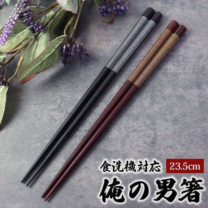 男性用 お箸 食洗機対応 木製 俺の男箸 24cm 八角 弥生 はし 箸 太め