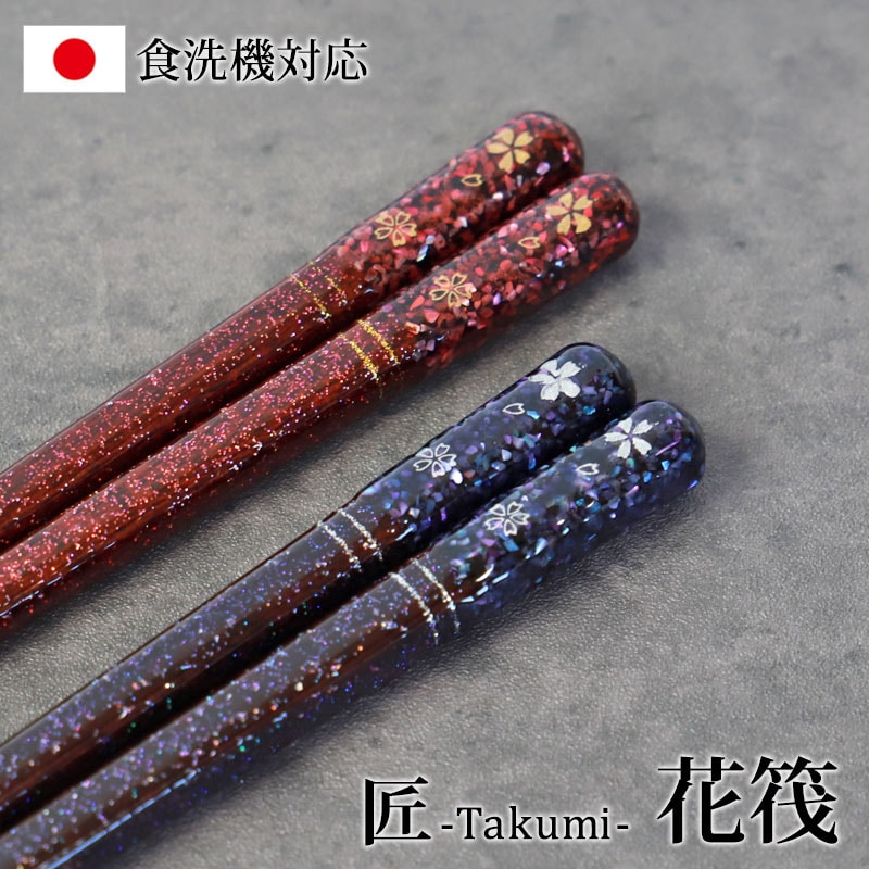 食洗機対応 箸 天然木製 花筏 23cm 21cm プレゼント ギフト