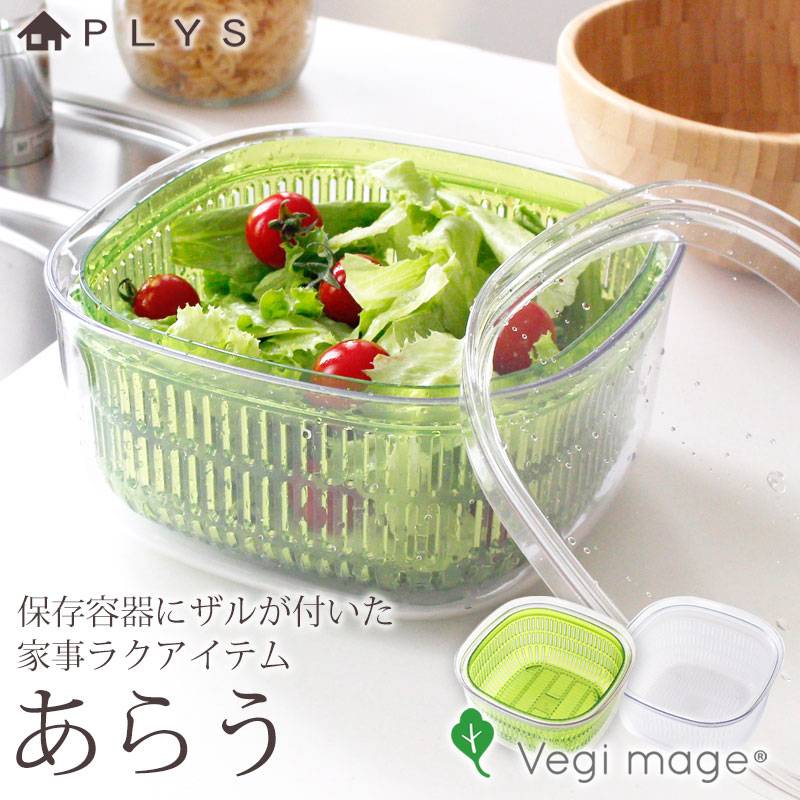 PLYS ベジマジ あらう レギュラーサイズ ボウル ザル セット フタ付き