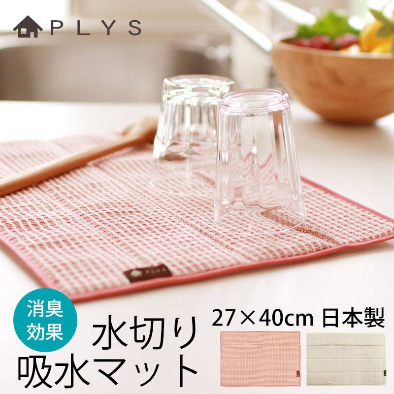 PLYS base 吸水マット 27×40cm 北欧風 おしゃれ ワッフル 水切りマット