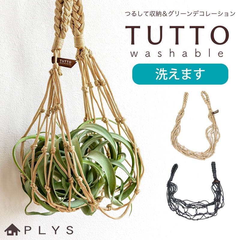 PLYS ツット ハンモックタイプ 収納 吊るす 観葉植物 エアプランツ